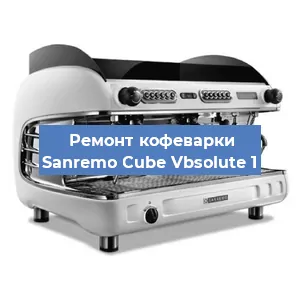 Чистка кофемашины Sanremo Cube Vbsolute 1 от кофейных масел в Волгограде